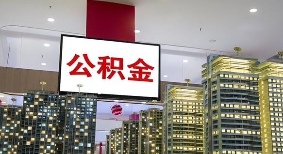 公积金个人可用余额负数_广西公积金代办在职离职封存服务